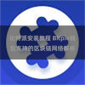 比特派安装教程 Bitpie钱包支持的区块链网络解析