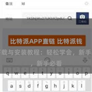 比特派APP直链 比特派钱包下载与安装教程：轻松学会，新手必看