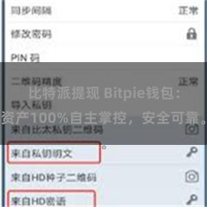 比特派提现 Bitpie钱包：资产100%自主掌控，安全可靠。