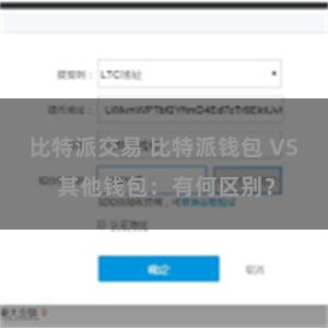 比特派交易 比特派钱包 VS 其他钱包：有何区别？