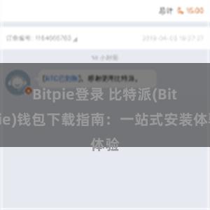 Bitpie登录 比特派(Bitpie)钱包下载指南：一站式安装体验