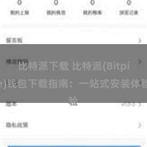 比特派下载 比特派(Bitpie)钱包下载指南：一站式安装体验