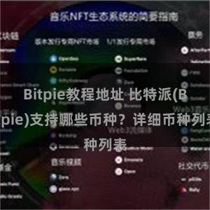 Bitpie教程地址 比特派(Bitpie)支持哪些币种？详细币种列表