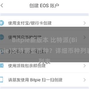 Bitpie新版本 比特派(Bitpie)支持哪些币种？详细币种列表