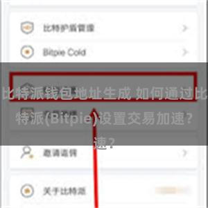 比特派钱包地址生成 如何通过比特派(Bitpie)设置交易加速？