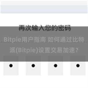 Bitpie用户指南 如何通过比特派(Bitpie)设置交易加速？