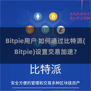 Bitpie用户 如何通过比特派(Bitpie)设置交易加速？