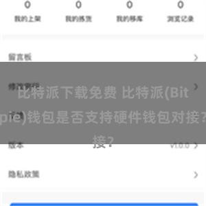 比特派下载免费 比特派(Bitpie)钱包是否支持硬件钱包对接？