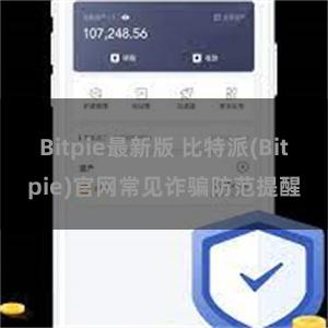 Bitpie最新版 比特派(Bitpie)官网常见诈骗防范提醒