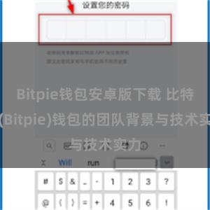 Bitpie钱包安卓版下载 比特派(Bitpie)钱包的团队背景与技术实力