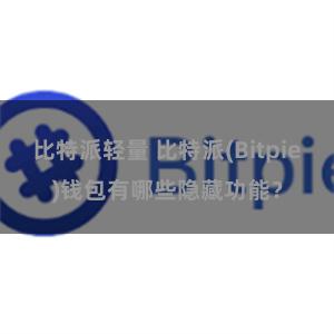 比特派轻量 比特派(Bitpie)钱包有哪些隐藏功能？