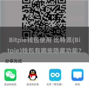 Bitpie钱包使用 比特派(Bitpie)钱包有哪些隐藏功能？