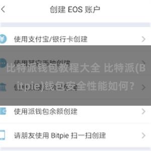 比特派钱包教程大全 比特派(Bitpie)钱包安全性能如何？