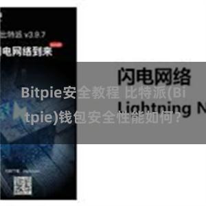 Bitpie安全教程 比特派(Bitpie)钱包安全性能如何？