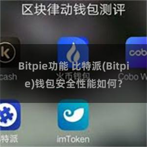 Bitpie功能 比特派(Bitpie)钱包安全性能如何？