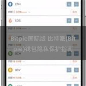 Bitpie国际版 比特派(Bitpie)钱包隐私保护指南