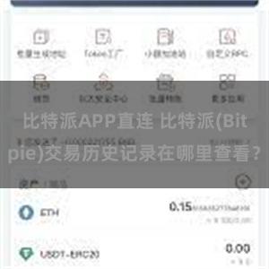 比特派APP直连 比特派(Bitpie)交易历史记录在哪里查看？