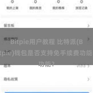 Bitpie用户教程 比特派(Bitpie)钱包是否支持免手续费功能？