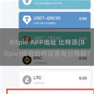 Bitpie APP地址 比特派(Bitpie)钱包如何设置每日限额？