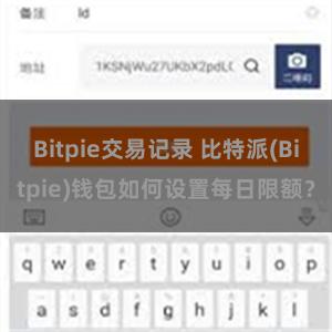 Bitpie交易记录 比特派(Bitpie)钱包如何设置每日限额？