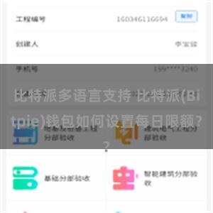 比特派多语言支持 比特派(Bitpie)钱包如何设置每日限额？