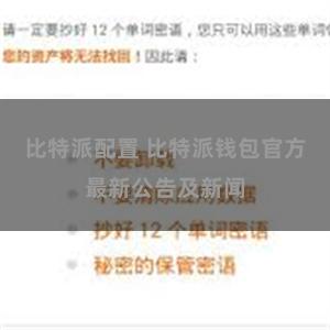 比特派配置 比特派钱包官方最新公告及新闻