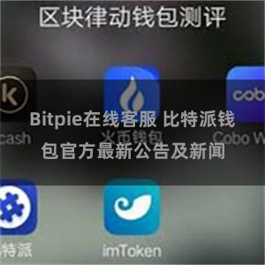 Bitpie在线客服 比特派钱包官方最新公告及新闻