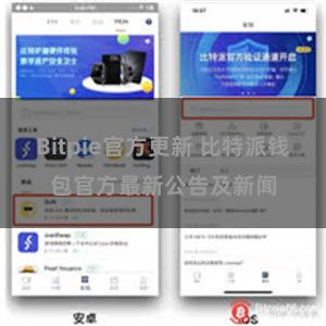 Bitpie官方更新 比特派钱包官方最新公告及新闻