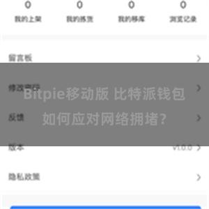 Bitpie移动版 比特派钱包如何应对网络拥堵？