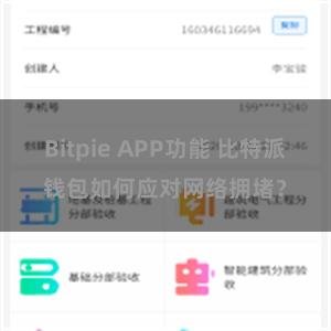 Bitpie APP功能 比特派钱包如何应对网络拥堵？