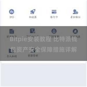 Bitpie安装教程 比特派钱包资产安全保障措施详解