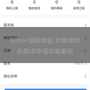 Bitpie国际钱包 比特派钱包的冷存储功能解析