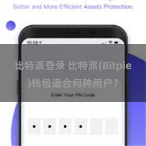 比特派登录 比特派(Bitpie)钱包适合何种用户？