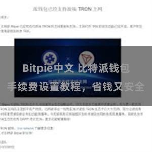 Bitpie中文 比特派钱包手续费设置教程，省钱又安全