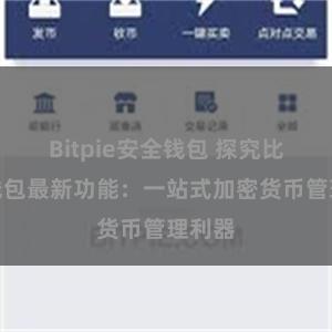 Bitpie安全钱包 探究比特派钱包最新功能：一站式加密货币管理利器