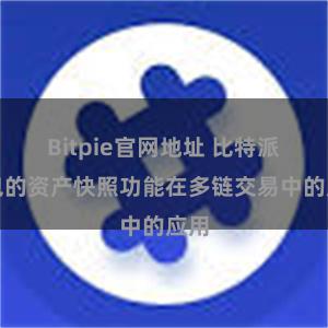 Bitpie官网地址 比特派钱包的资产快照功能在多链交易中的应用