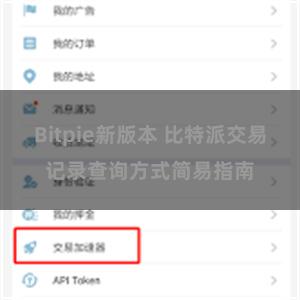 Bitpie新版本 比特派交易记录查询方式简易指南