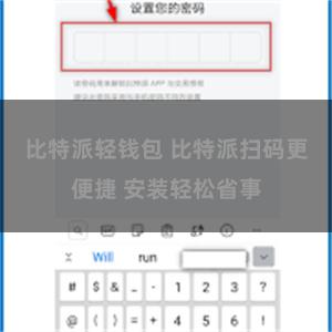 比特派轻钱包 比特派扫码更便捷 安装轻松省事