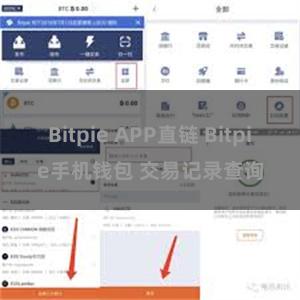 Bitpie APP直链 Bitpie手机钱包 交易记录查询
