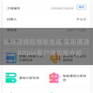 比特派钱包地址生成 实用便捷,Bitpie客户端功能介绍