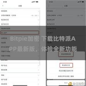 Bitpie加密 下载比特派APP最新版，体验全新功能