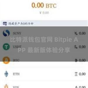 比特派钱包官网 Bitpie APP 最新版体验分享