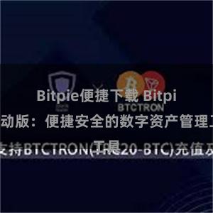 Bitpie便捷下载 Bitpie移动版:便捷安全的数字资产管理工具