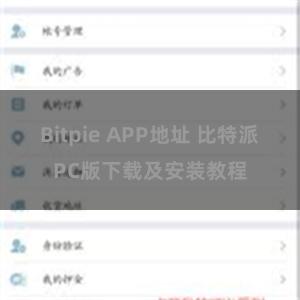 Bitpie APP地址 比特派PC版下载及安装教程