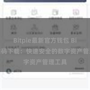 Bitpie最新官方钱包 Bitpie扫码下载：快速安全的数字资产管理工具