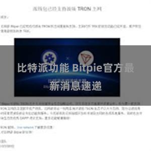 比特派功能 Bitpie官方最新消息速递