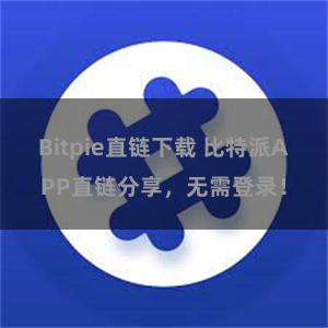 Bitpie直链下载 比特派APP直链分享，无需登录！
