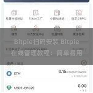 Bitpie扫码安装 Bitpie在线管理教程：简单易用