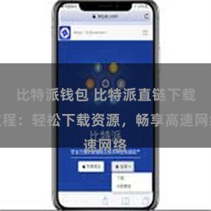 比特派钱包 比特派直链下载教程：轻松下载资源，畅享高速网络