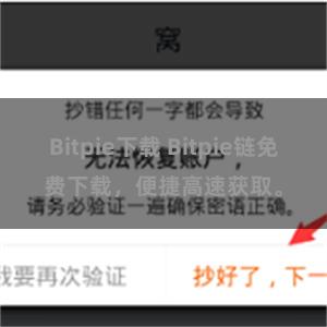 Bitpie下载 Bitpie链免费下载，便捷高速获取。